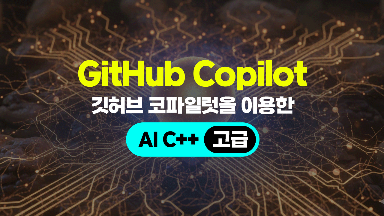 아이티동스쿨 C++코딩 GitHub Copilot(깃허브 코파일럿)을 이용한 AI C++ (고급)